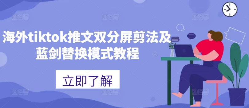 海外tiktok推文双分屏剪法及蓝剑替换模式教程-天韵资源网