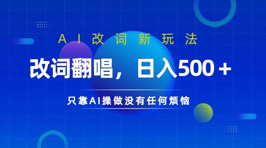 仅靠AI拆解改词翻唱！就能日入500＋ 火爆的AI翻唱改词玩法来了-天韵资源网