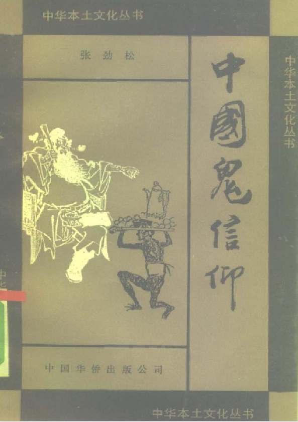 中国鬼信仰pdf-天韵资源网