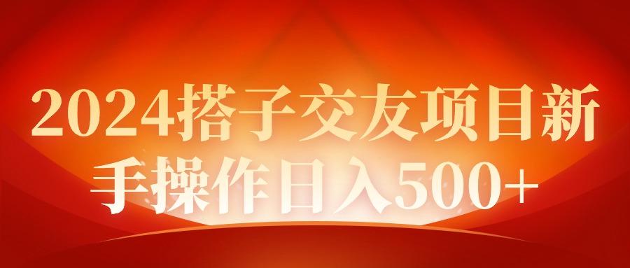 (9345期)2024同城交友项目新手操作日入500+-天韵资源网