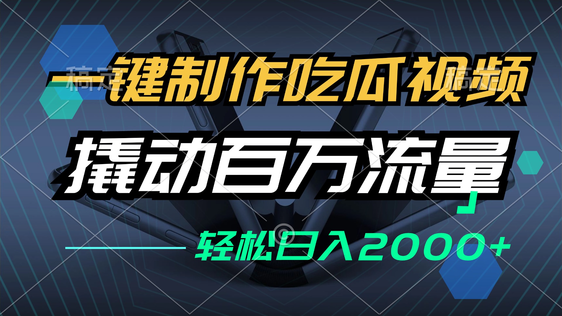 一键制作吃瓜视频，全平台发布，撬动百万流量，小白轻松上手，日入2000+-天韵资源网