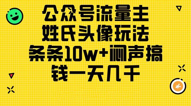 公众号流量主，姓氏头像玩法，条条10w+闷声搞钱一天几千，详细教程-天韵资源网