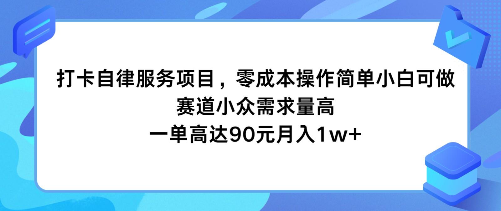 打卡自律服务项目，零成本操作简单小白可做，赛道小众需求量高，一单高达90元月入1w+-天韵资源网
