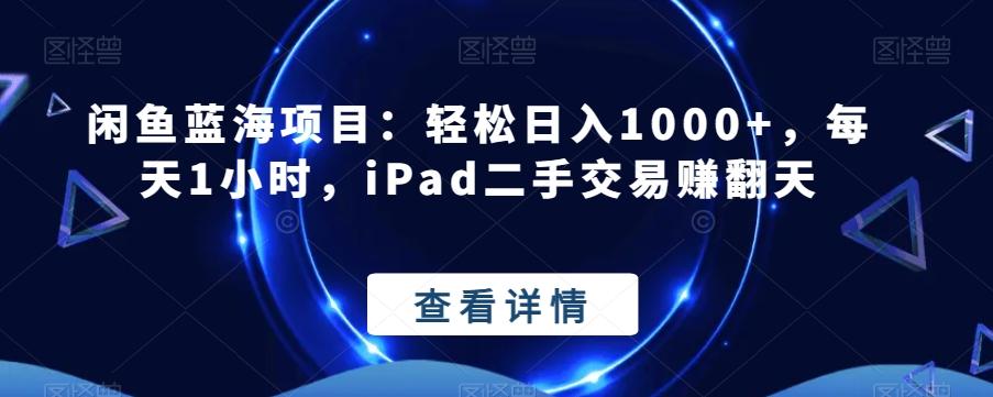 闲鱼蓝海项目：轻松日入1000+，每天1小时，iPad二手交易赚翻天-天韵资源网