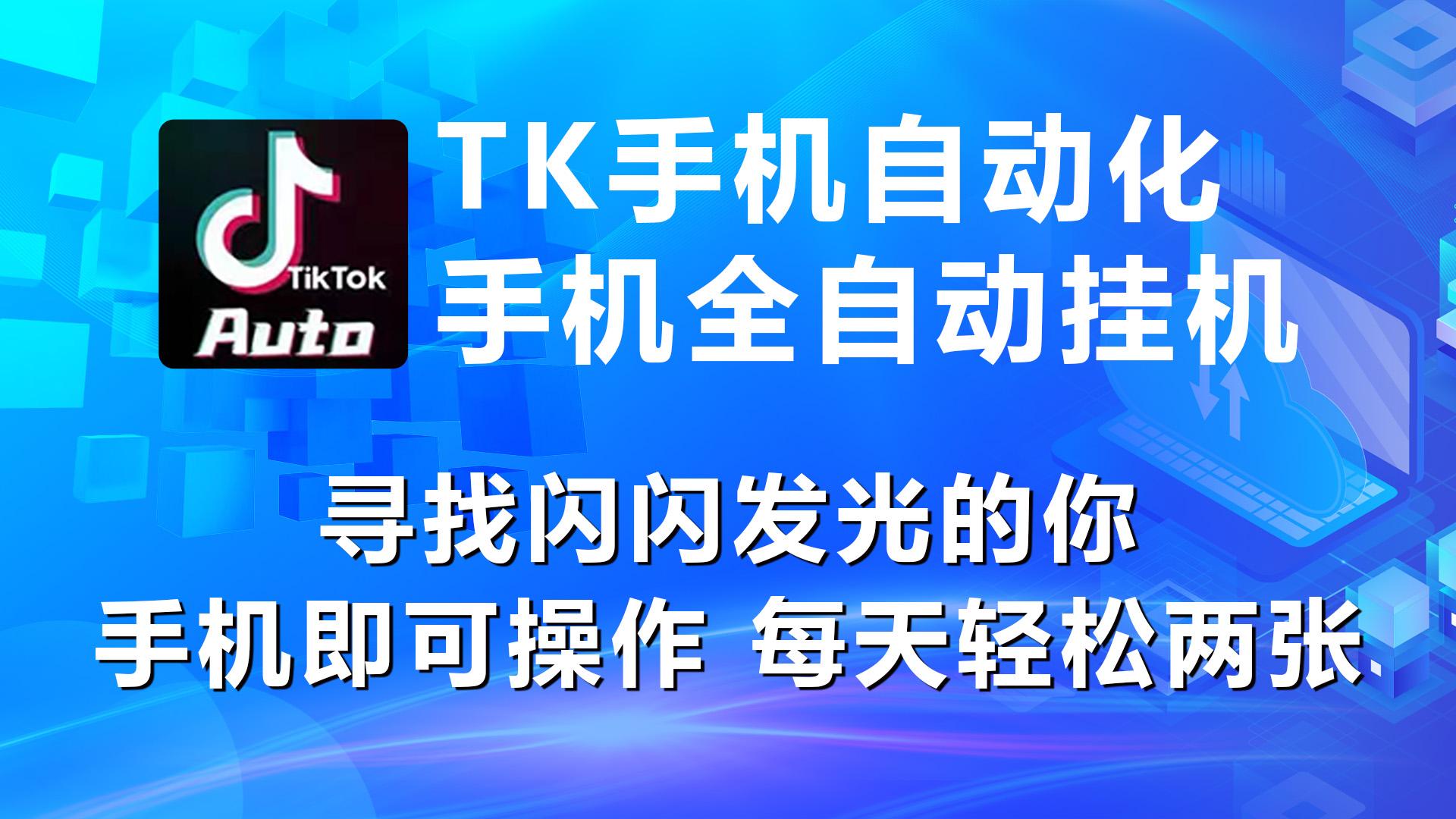 海外抖音TK手机自动挂机，每天轻松搞2张-天韵资源网