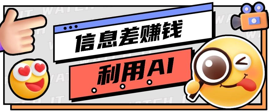 如何通过信息差，利用AI提示词赚取丰厚收入，月收益万元【视频教程+资源】-天韵资源网