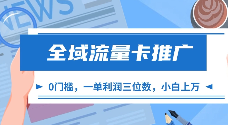全域流量卡推广，一单利润三位数，0投入，小白轻松上万-天韵资源网