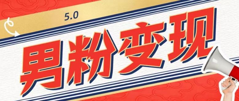 工头的1001个铲子[高级篇]之第1个铲子：外面卖1680的男粉变现项目5.0-天韵资源网