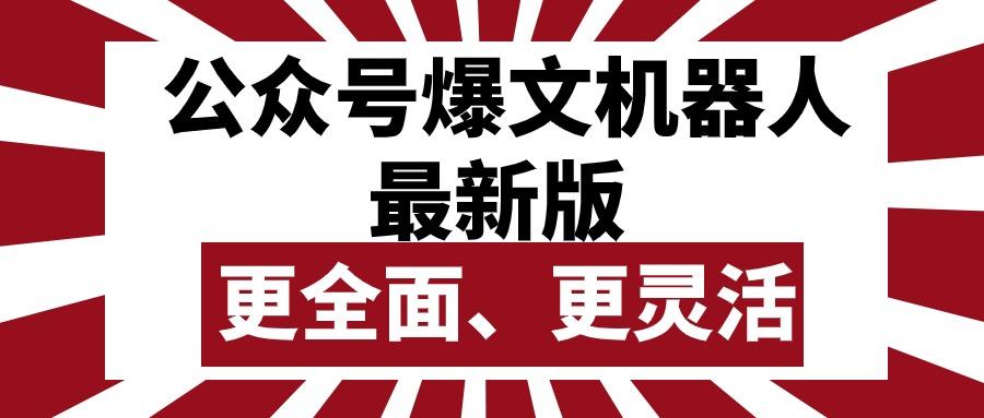 公众号流量主爆文机器人最新版，批量创作发布，功能更全面更灵活-天韵资源网
