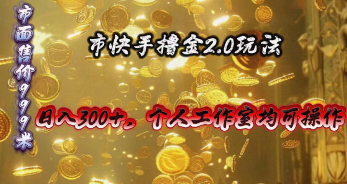 快手掘金2.0玩法，日入300+，个人工作室均可操作-天韵资源网