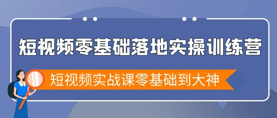 短视频零基础落地实战特训营，短视频实战课零基础到大神-天韵资源网