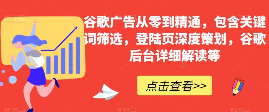 谷歌广告从零到精通，包含关键词筛选，登陆页深度策划，谷歌后台详细解读等-天韵资源网