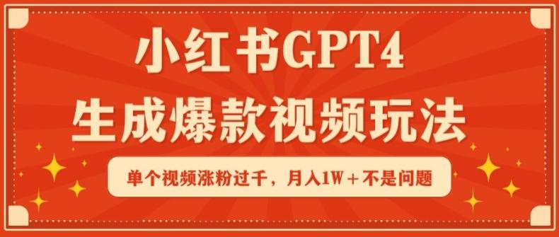 小红书GPT4生成爆款视频玩法，单个视频涨粉过千，月入1W+不是问题【揭秘】-天韵资源网
