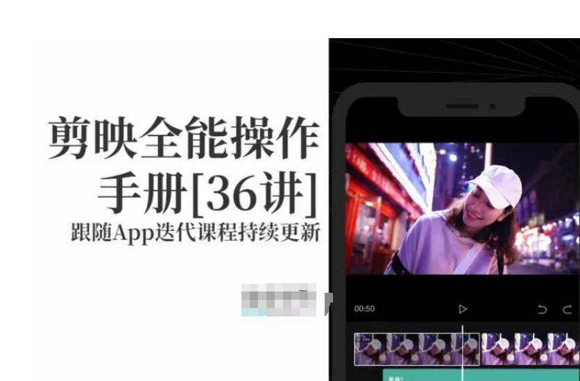 剪映全能操作手册，全网最全剪映速成教程来了，小白必备！-天韵资源网