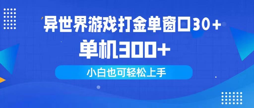 (9889期)异世界游戏打金单窗口30+单机300+小白轻松上手-天韵资源网