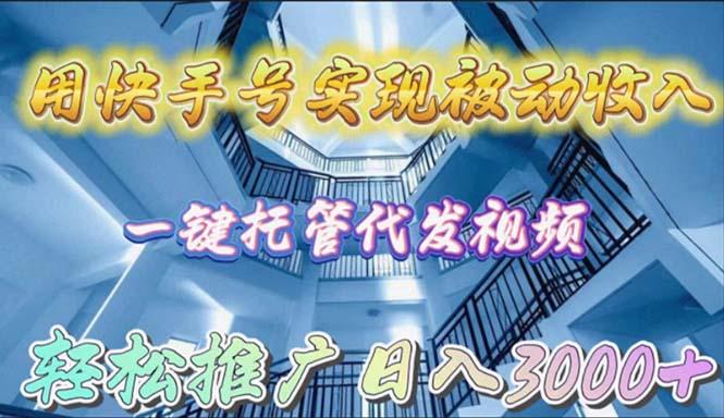 (9860期)用快手号实现被动收入，一键托管代发视频，轻松推广日入3000+-天韵资源网