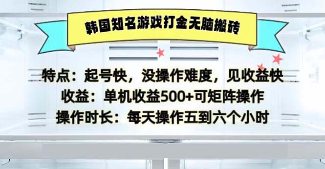 韩国知名游戏打金无脑搬砖单机收益500-天韵资源网
