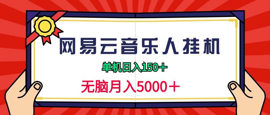 (9448期)2024网易云音乐人挂机项目，单机日入150+，无脑月入5000+-天韵资源网