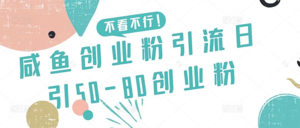 咸鱼创业粉引流日引50-80创业粉【揭秘】-天韵资源网