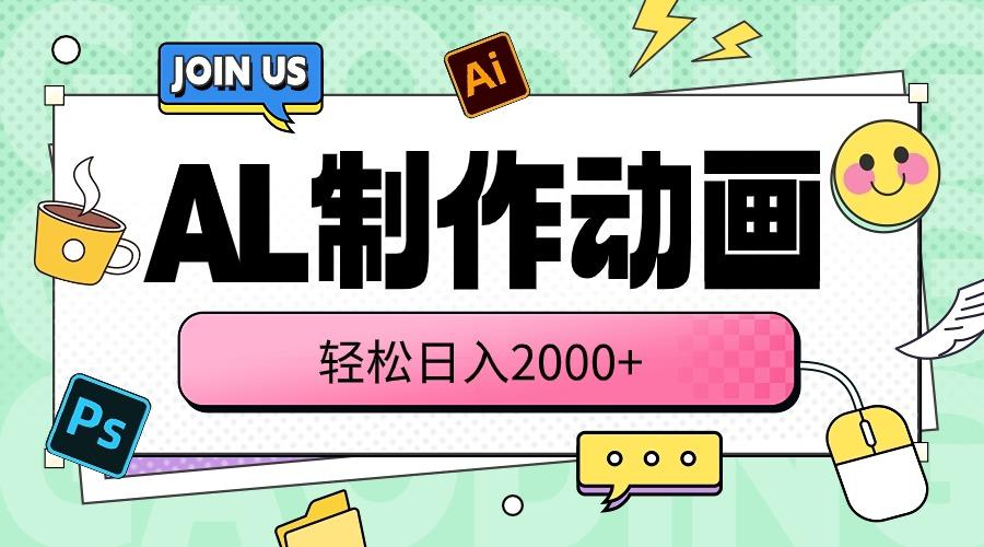 AL制作动画 轻松日入2000+-天韵资源网