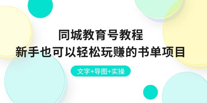 同城教育号教程：新手也可以轻松玩赚的书单项目  文字+导图+实操-天韵资源网
