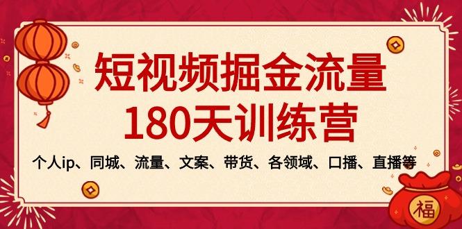 短视频-掘金流量180天训练营，个人ip、同城、流量、文案、带货、各领域…-天韵资源网