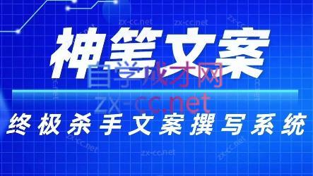 神笔文案·终极杀手文案撰写系统-天韵资源网