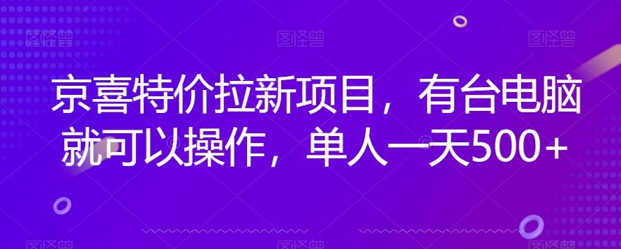 京喜特价拉新新玩法，有台电脑就可以操作，单人一天500+【揭秘】-天韵资源网