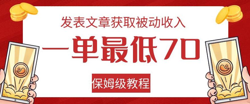 发表文章获取被动收入，一单最低70，保姆级教程【揭秘】-天韵资源网
