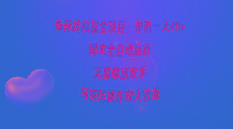 (9923期)最新挂机掘金项目，单机一天40+，脚本全自动运行，解放双手，可矩阵操作…-天韵资源网