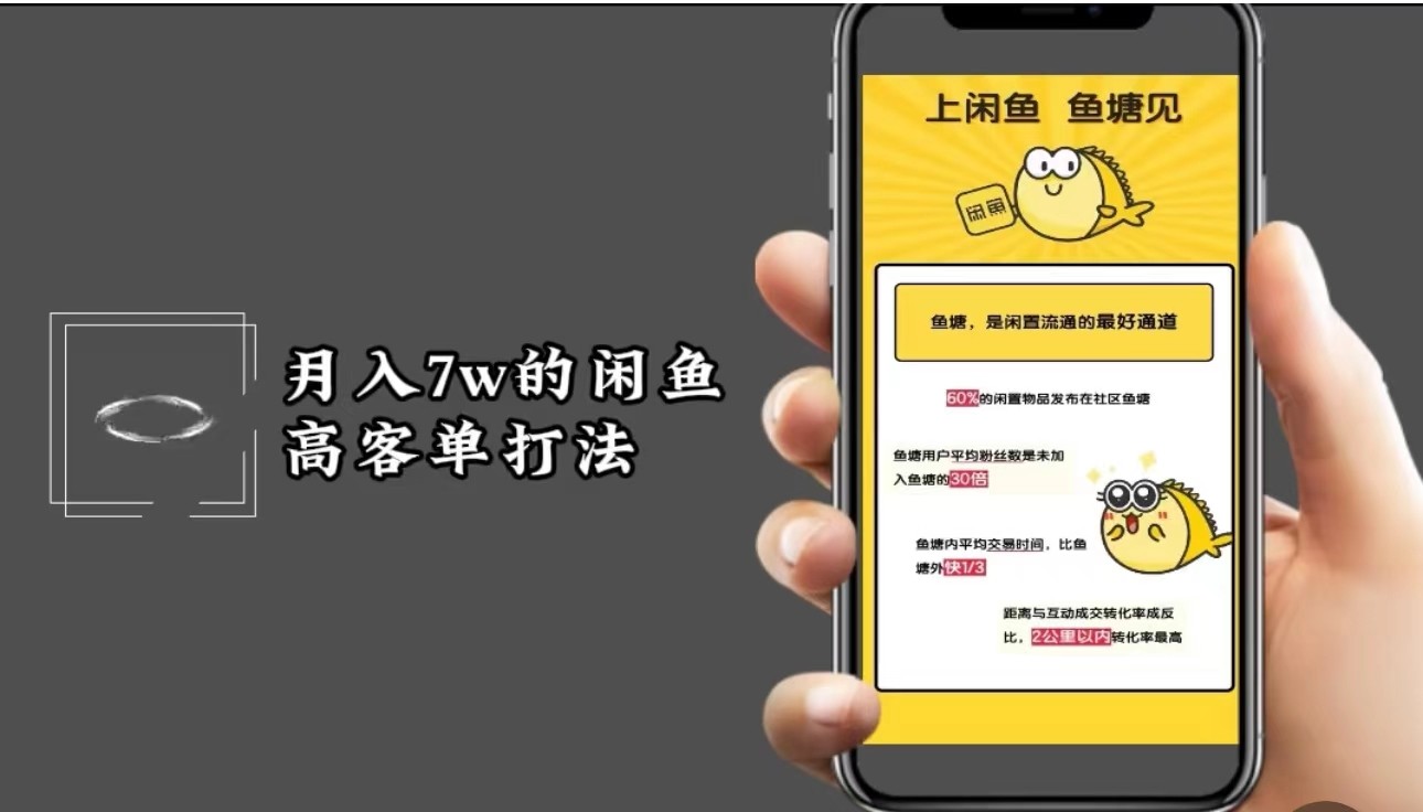 月入7w闲鱼高客单玩法，精细化运营，二手电商保姆级教程-天韵资源网