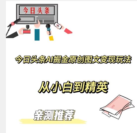 今日头条AI掘金原创图文变现玩法，从小白到精英【揭晓赚钱秘诀】-天韵资源网