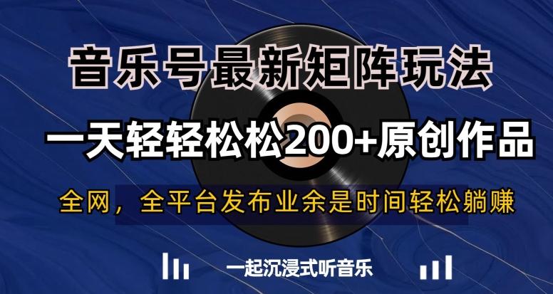 音乐号最新矩阵玩法，一天轻轻松松200+原创作品【揭秘】-天韵资源网