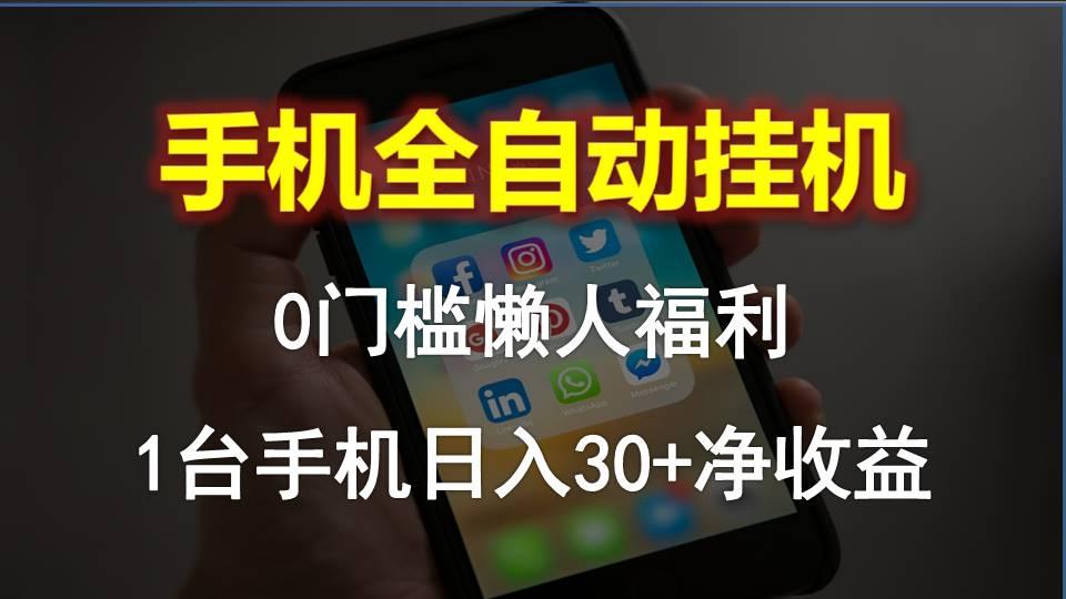 手机全自动挂机，0门槛操作，1台手机日入30+净收益，懒人福利！-天韵资源网