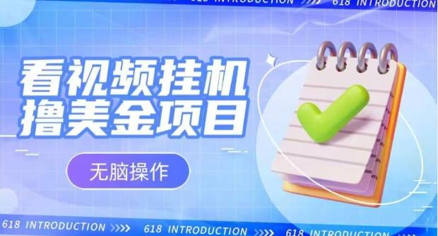 小白无脑项目，看视频挂机撸美金，观看越久收益越高-天韵资源网
