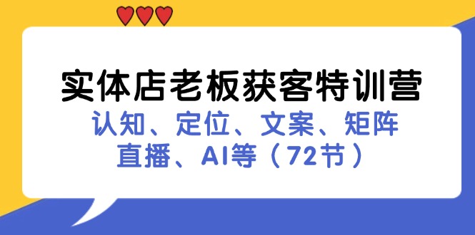 实体店老板获客特训营：认知、定位、文案、矩阵、直播、AI等(72节-天韵资源网