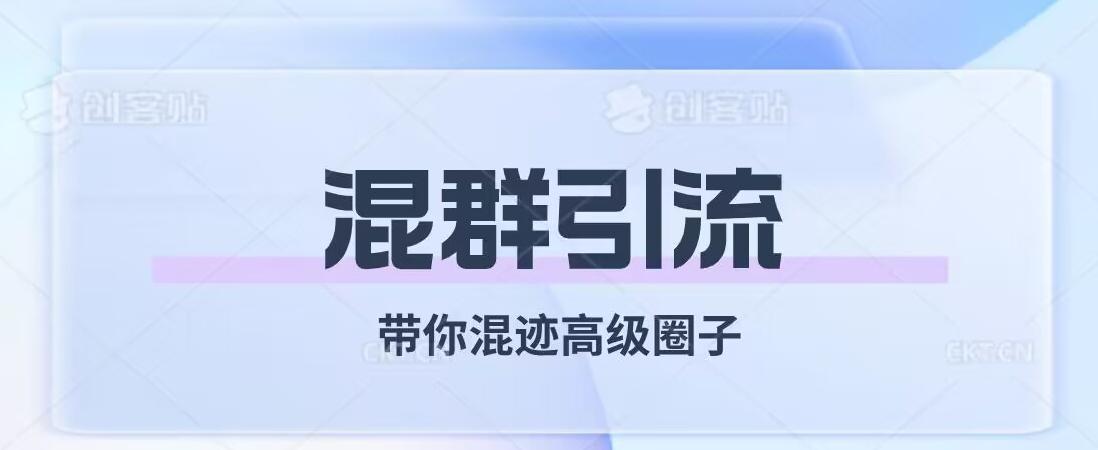 经久不衰的混群引流，带你混迹高级圈子-天韵资源网