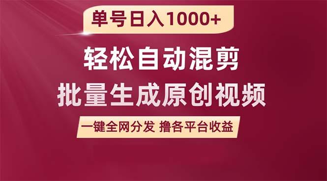 (9638期)单号日入1000+ 用一款软件轻松自动混剪批量生成原创视频 一键全网分发(…-天韵资源网
