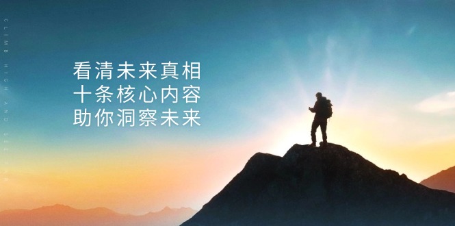 某付费 文章：看清未来真相，十条核心内容，助你洞察未来-天韵资源网