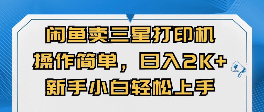 闲鱼卖三星打印机，操作简单，日入2000+，新手小白轻松上手-天韵资源网