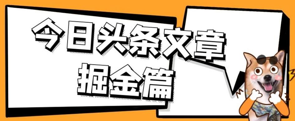 外面卖1980的今日头条文章掘金，三农领域利用ai一天20篇，轻松月入过万-天韵资源网