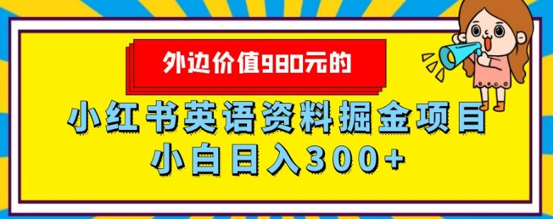 外边价值980元的，小红书英语资料掘金变现项目，小白日入300+-天韵资源网