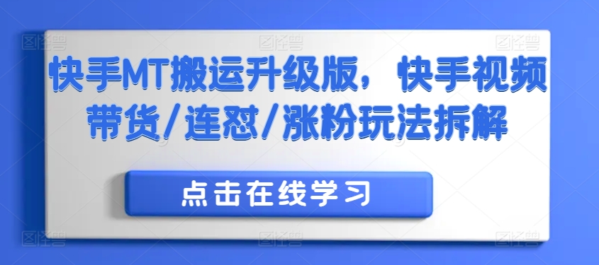 快手MT搬运升级版，快手视频带货/连怼/涨粉玩法拆解-天韵资源网