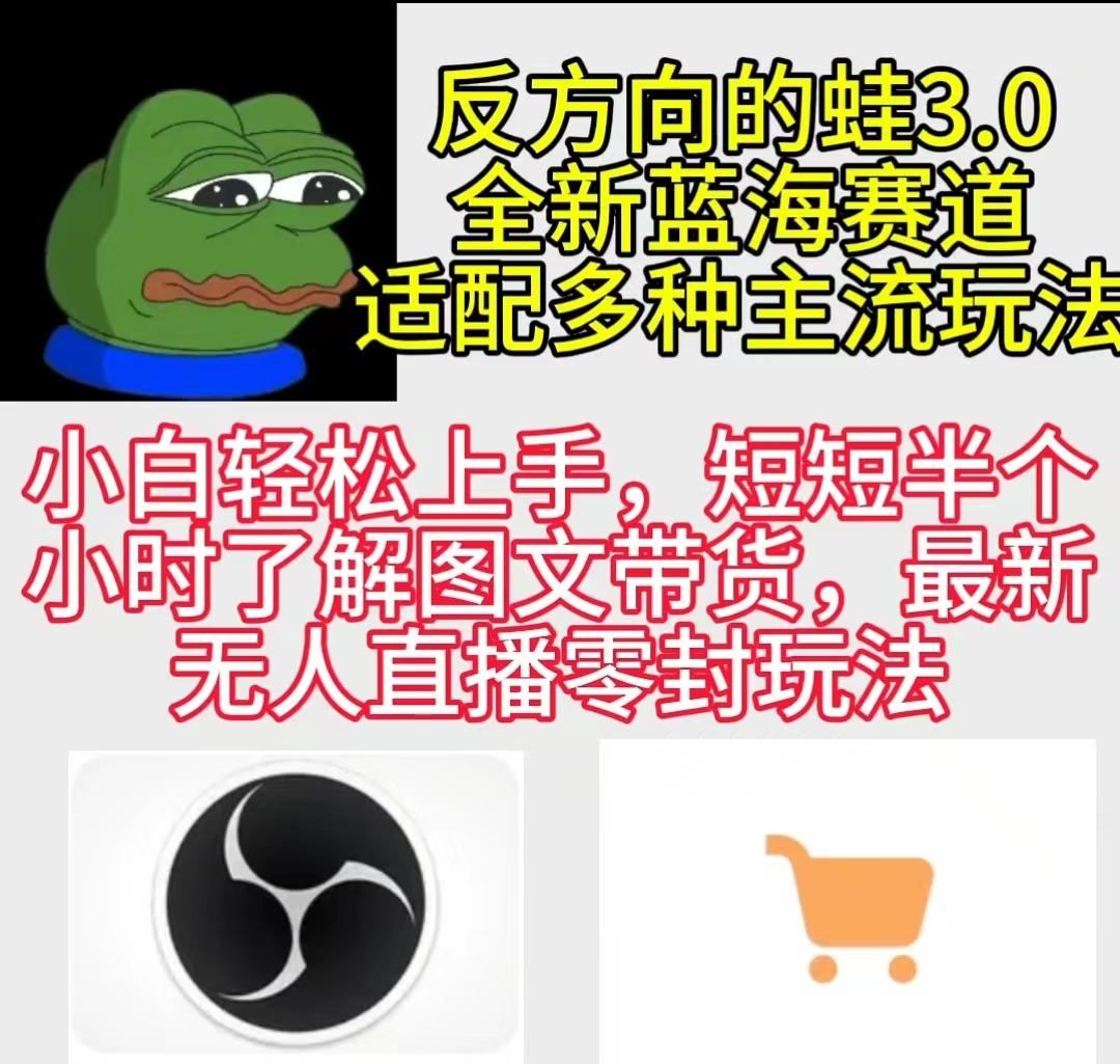 (9485期)反方向的蛙3.0，图文最新玩法，变现多元化，新蓝海项目，小白轻松上手-天韵资源网