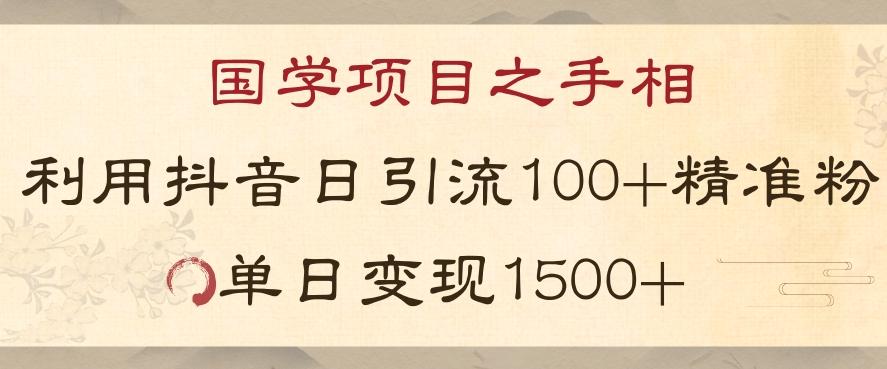 国学项目新玩法利用抖音引流精准国学粉日引100单人单日变现1500【揭秘】-天韵资源网