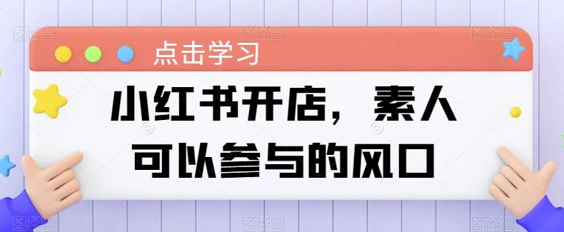 小红书开店，素人可以参与的风口-天韵资源网
