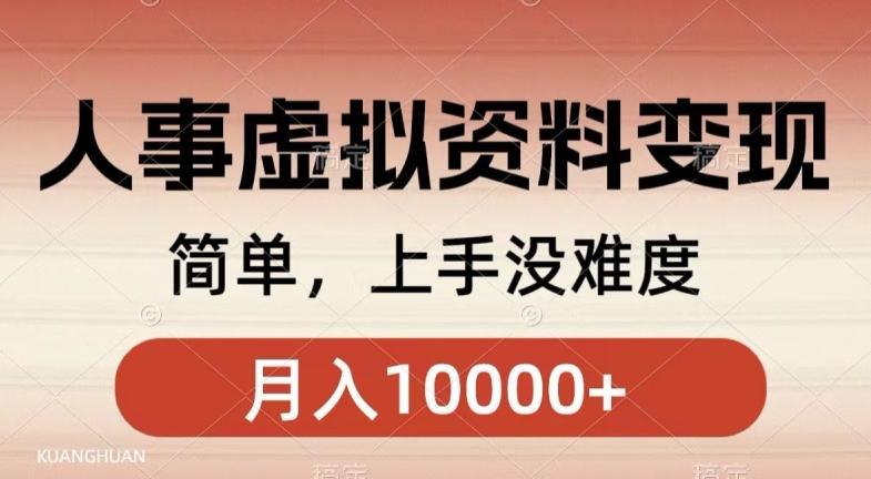人事刚需资料变现，几分钟一个作品，小白简单上手，月入1w+-天韵资源网