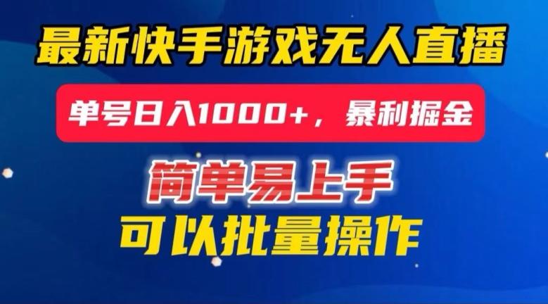 快手无人直播暴利掘金，24小时无人直播，单号日入1000+【揭秘】-天韵资源网