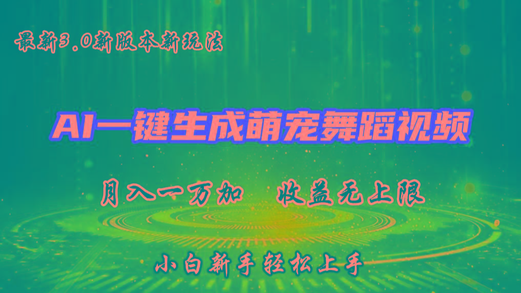 AI一键生成萌宠热门舞蹈，3.0抖音视频号新玩法，轻松月入1W+，收益无上限-天韵资源网