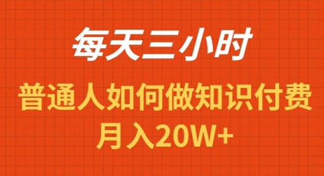 每天操作三小时，如何做识付费项目月入20W+-天韵资源网